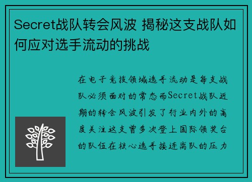 Secret战队转会风波 揭秘这支战队如何应对选手流动的挑战