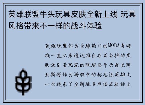 英雄联盟牛头玩具皮肤全新上线 玩具风格带来不一样的战斗体验