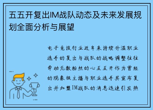 五五开复出IM战队动态及未来发展规划全面分析与展望