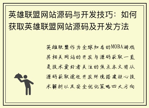 英雄联盟网站源码与开发技巧：如何获取英雄联盟网站源码及开发方法