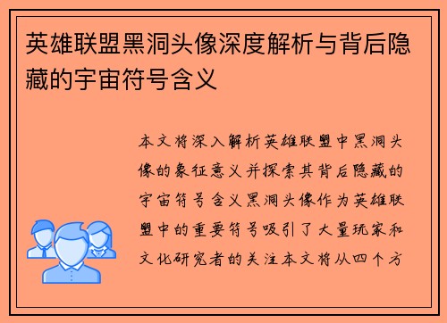 英雄联盟黑洞头像深度解析与背后隐藏的宇宙符号含义