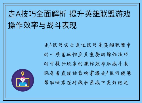 走A技巧全面解析 提升英雄联盟游戏操作效率与战斗表现