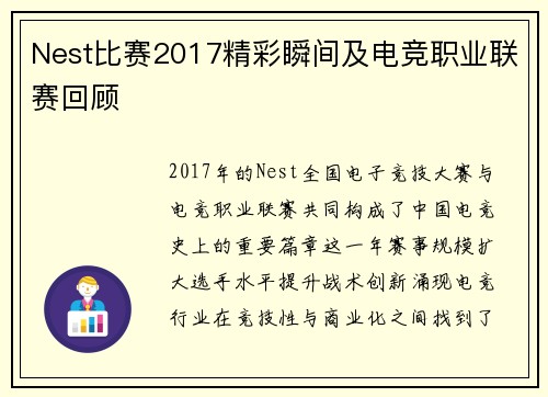 Nest比赛2017精彩瞬间及电竞职业联赛回顾