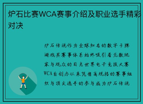 炉石比赛WCA赛事介绍及职业选手精彩对决