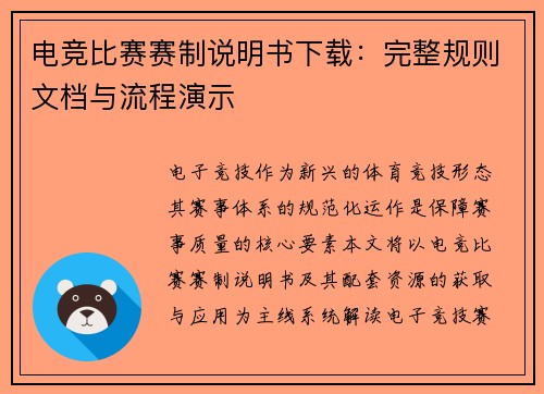 电竞比赛赛制说明书下载：完整规则文档与流程演示