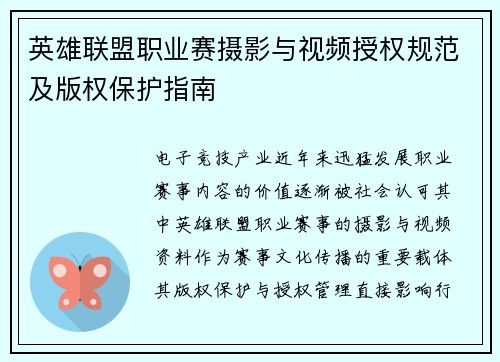 英雄联盟职业赛摄影与视频授权规范及版权保护指南