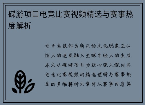 碟游项目电竞比赛视频精选与赛事热度解析