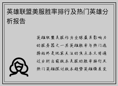 英雄联盟美服胜率排行及热门英雄分析报告