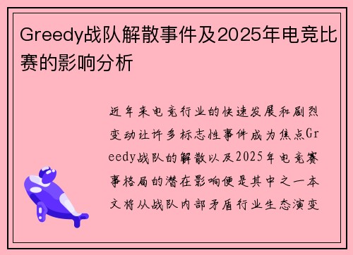 Greedy战队解散事件及2025年电竞比赛的影响分析
