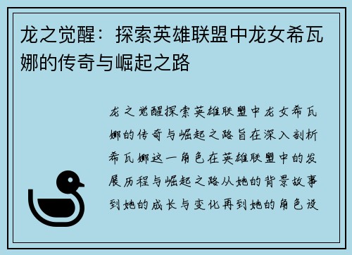 龙之觉醒：探索英雄联盟中龙女希瓦娜的传奇与崛起之路