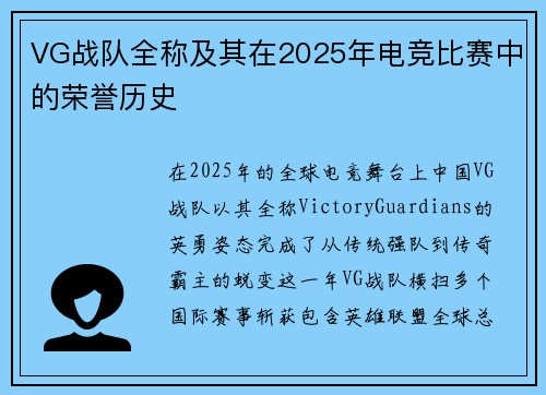 VG战队全称及其在2025年电竞比赛中的荣誉历史