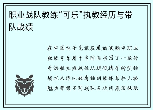 职业战队教练“可乐”执教经历与带队战绩
