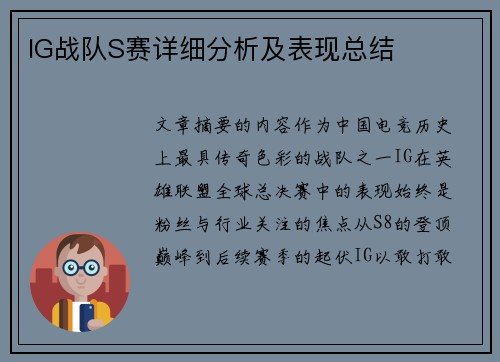 IG战队S赛详细分析及表现总结