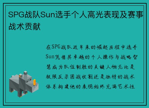 SPG战队Sun选手个人高光表现及赛事战术贡献