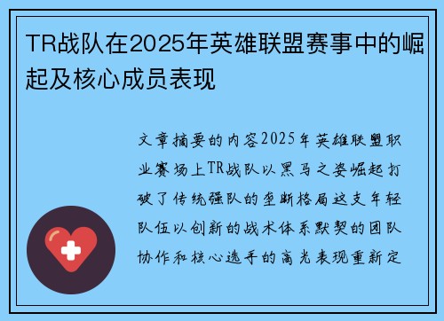 TR战队在2025年英雄联盟赛事中的崛起及核心成员表现