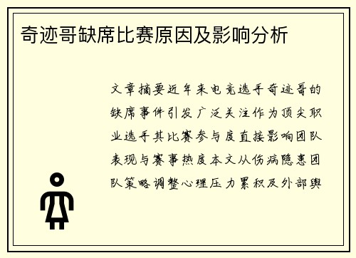 奇迹哥缺席比赛原因及影响分析