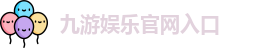 九游体育